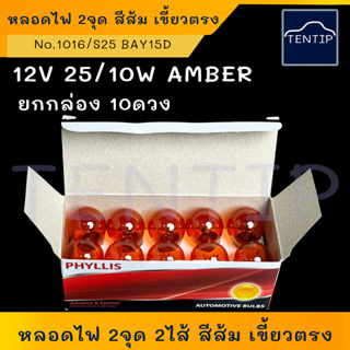 หลอดไฟสีส้ม AMBER (ยกกล่อง 10ดวง) 2ไส้ 2จุด เขี้ยวตรง 12V 25/10W หลอดไฟรถยนต์ หลอดไฟเขี้ยว No.1016 S25 BAY15D PHYLLIS