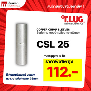 สลิปต่อสาย ข้อต่อสายไฟ เเบบย้ำเปลือย ยาวพิเศษ T.LUG ของเเท้ CSL25