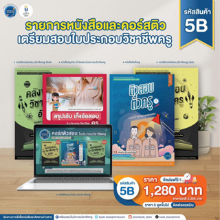 เซตหนังสือสอบและคอร์สติวใบประกอบวิชาชีพครู รหัส 5B เล่มสรุปเข้มเก็งข้อสอบ+คอร์สติวตั๋วครู