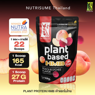 Plant Protein HMB Plus Peach and Lychee แพลนท์ โปรตีน เอช เอ็ม บี พลัส กลิ่นพีชและลิ้นจี่ ( Nutrisume นิวทริซัม )