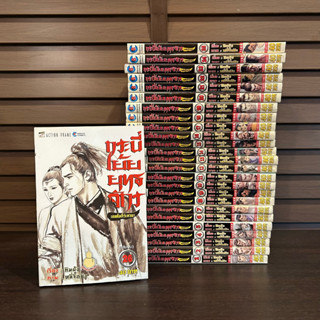 [MANGA] กระบี่เย้ยยุทธจักร เดชคำภีร์เทวดา เล่ม 1-26 (จบ) ... หลี่จื้อชิง (มือสอง)