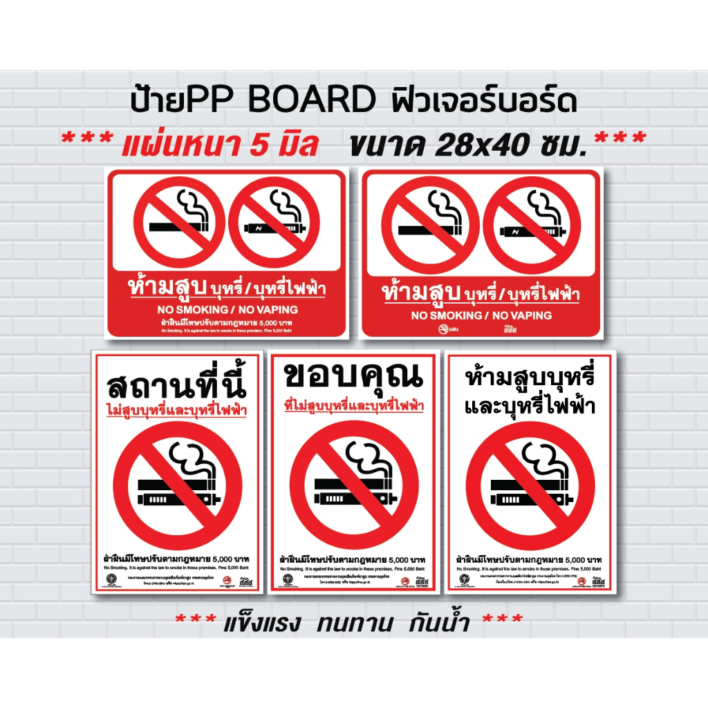 ป้ายฟิวเจอร์บอร์ด28 x 40 cm / ห้ามสูบบุหรี่ ห้ามสูบบุหรี่ไฟฟ้า No Smoking / No Vaping  / สติกเกอร์ S