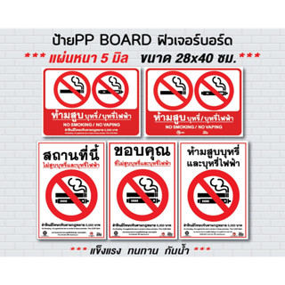 ป้ายฟิวเจอร์บอร์ด28 x 40 cm / ห้ามสูบบุหรี่ ห้ามสูบบุหรี่ไฟฟ้า No Smoking / No Vaping  / สติกเกอร์ STICKER / PP BOARD