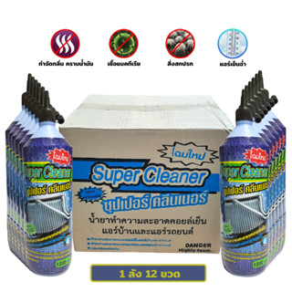 น้ำยาล้างคอยล์แอร์ SUPER CLEANER 1200cc. ( 1 ลัง 12 ขวด )