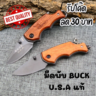 🚀พร้อมส่งจากไทย เร็วมาก 🚛 มีดพับ buck USA  ความแข็งระดับ 57HRC ใบมีดทำจากเหล็กคุณภาพสูง ป้องกันตัว  มีดเดินป่า พกพาสะดวก