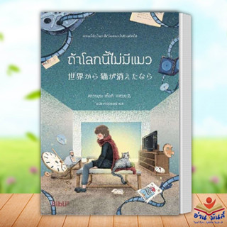 หนังสือ ถ้าโลกนี้ไม่มีแมว (Bibli) ผู้เขียน: คาวามุระ เก็งกิ  สำนักพิมพ์: Bibli (บิบลิ)  นิยาย , นิยายแฟนตาซี อ่านมันส์