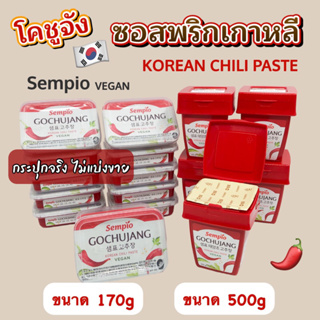 ของแท้จากเกาหลี🌶โคชูจัง 170g 500g พริกเกาหลี SEMPIO GOCHUJANG พริกแกงเกาหลี ซอสโคชูจัง อาหารเกาหลี 고추장