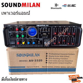 เครื่องขยายเสียง แอมป์ขยายเสียง AMPLIFIER Bluetooth MP3 USB SD CARD ใช้ไฟ 12vDc-220vAcได้ SOUNDMILAN รุ่น AV-3325