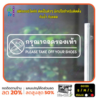 สติ๊กเกอร์ติดกระจก ติดผนังได้ กรุณาถอดรองเท้า Please take off your shoes.(G0128) ชุดตัวหนังสือน่ารัก