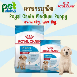 [4kg.][1kg.] อาหารสุนัข Royal Canin Medium Puppy โรยัลคานิน อาหารสำหรับ สุนัข ลูกสุนัข หมา ลูกหมา สุนัขขนาดกลาง อายุ 2-1