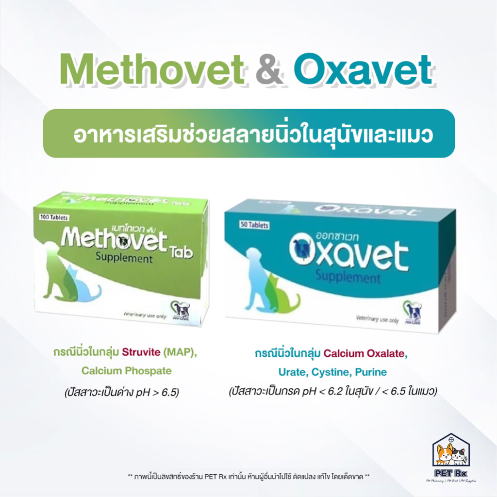 [ยกกล่อง!] 🔥 Methovet & Oxavet [แท้💯] อาหารเสริมเพื่อสลายนิ่วในสุนัขและแมว ปรับค่า pH ของปัสสาวะ