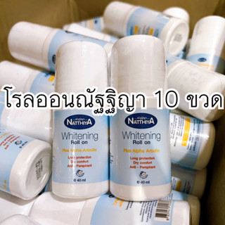 โรลออนณัฐฐิญา 10 ขวด