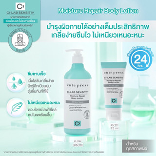 CUTE PRESS บอดี้ โลชั่น CI-LAB SENSITIV MOISTURE REPAIR BODY LOTION - 75 ml