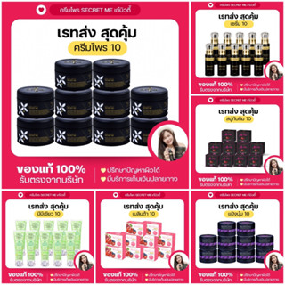 เรทส่ง10ชื้นSecret Me ราคาเท่าตัวแทน ของแท้100% ไม่ขูดรหัส รับตรงจากบริษัท