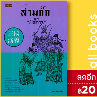 สามก๊ก ภาค "พิสดาร" | เพชรประกาย ส.กระเช้าเพ็ชร