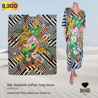 เดรสยาวผ้าไหม เดรสยาว-อลิซชาเบส คาฟตาน Silk Elizabeth kaftan long dress 100% Silk - จิม ทอมป์สัน -Jim Thompson