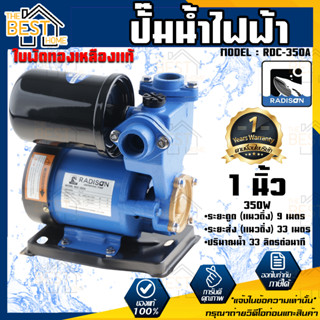 RADISON ปั๊มน้ำออโต้ รุ่น RDC-350A 350W 1เฟส ปั๊มน้ำ ปั๊มน้ำหอยโข่ง ปั๊มน้ำมอเตอร์ ปั้มน้ำ ปั๊มหอยโขง ปั๊มน้ำไฟฟ้า ยังไม