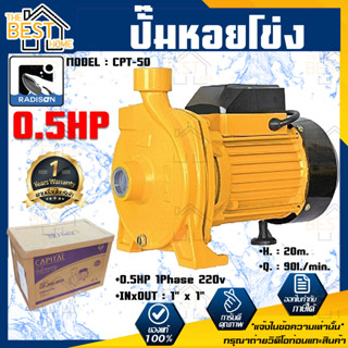 CAPITAL ปั๊มหอยโข่ง รุ่น CPT-50 0.5HP 1เฟส 1นิ้ว ปั๊มน้ำ ปั๊มน้ำหอยโข่ง ปั๊มน้ำมอเตอร์ ปั้มน้ำ ปั้มหอยโขง ปั๊มน้ำไฟฟ้า