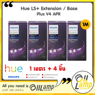 Philips Hue (แพ็ค4ชิ้น) ไฟเส้น 1เมตร LS+ Extension / Base APR version with universal plug V4 สายต่อ ของแท้ ประกัน 2 ปี