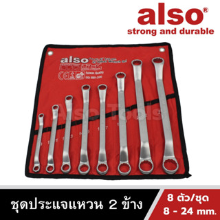 Also Tools ชุดประแจแหวน 2 ข้าง 8 ตัว/ชุด ขนาด 8 - 24 mm. รุ่น AD28