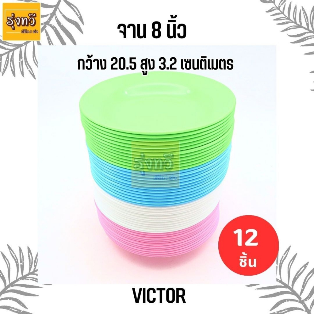 จาน 8 นิ้ว Victor (โหล12ใบ) มีหลายสีให้เลือก เนื้อABS จาน กลม พลาสติก Victor สีสันสวย