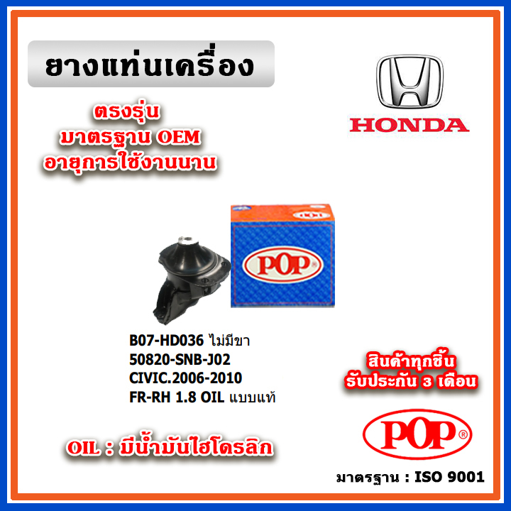POP ยางแท่นเครื่อง ตัวหน้าขวา HONDA CIVIC FD 1.8 ปี 06-12 แบบแท้ มีน้ำมันไฮโดรลิก