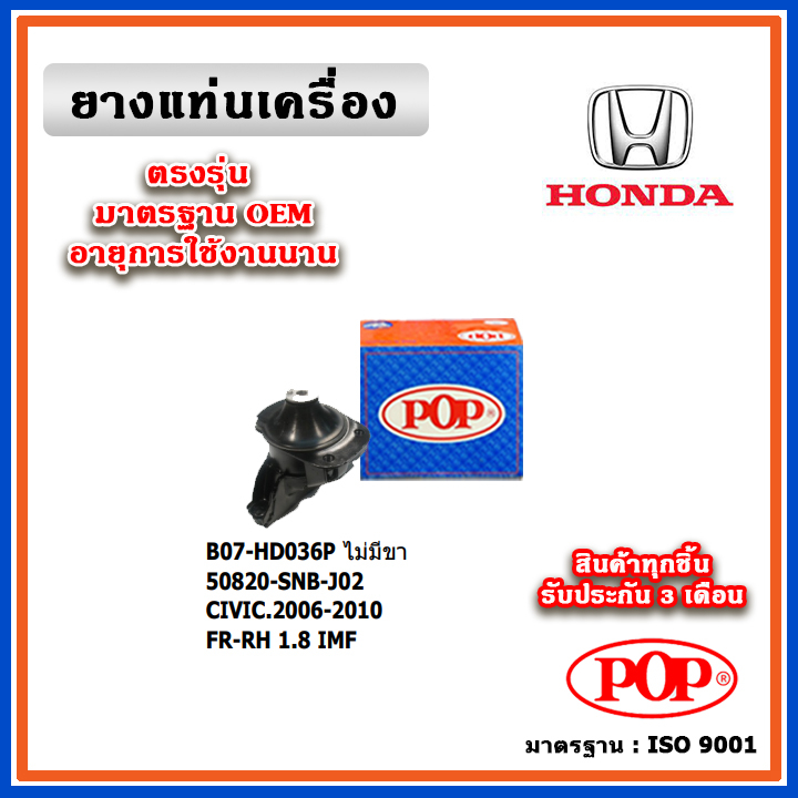 POP ยางแท่นเครื่อง ตัวหน้าขวา HONDA CIVIC FD 1.8 ปี 06-12 มาตรฐานเทียบแท้ OEM