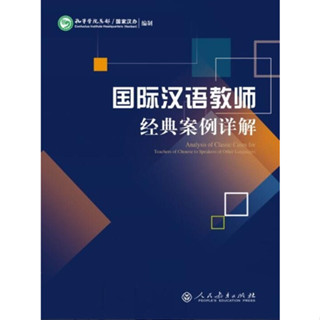 国际汉语教师经典案例详解หนังสือครูสอนภาษาจีน