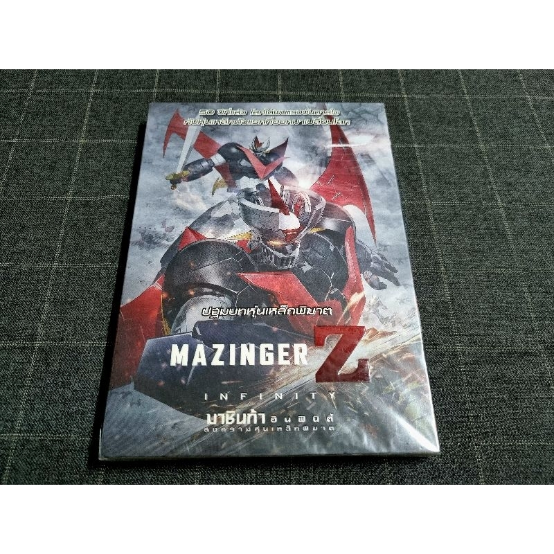 DVD ภาพยนตร์การ์ตูนญี่ปุ่น "Mazinger Z: Infinity / มาชินก้า แซด อินฟินิตี้ สงครามหุ่นเหล็กพิฆาต" (20