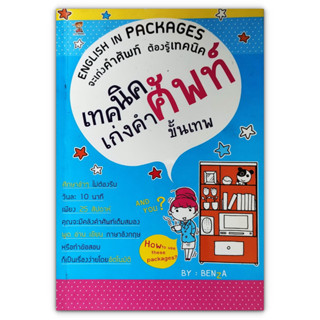 เทคนิคเก่งคำศัพท์ขั้นเทพ English in Packages จะเก่งศัพธืต้องรู้เทคนิค