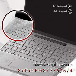 ซิลิโคนรองคีย์บอร์ด Surface Pro X / 7 / 6 / 5 / 4 แผ่นซิลิโคนกันฝุ่น เคส กระเป๋า ฟิล์มกันรอย กระจก คีย์บอร์ด - Silicone Keyboard Cover Case Film Glass