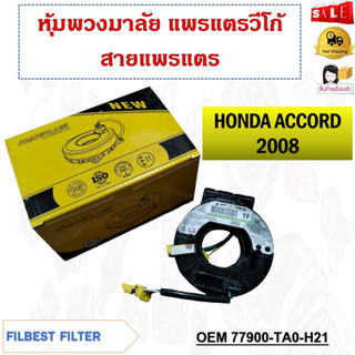 หุ้มพวงมาลัย  แพรแตรวีโก้ สายแพรแตร  HONDA ACCORD 2008 รหัส 77900-TA0-H21