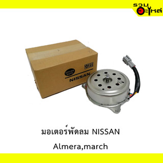 มอเตอร์พัดลม NISSAN ALMERA,MARCH