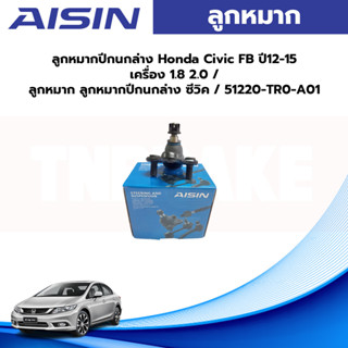 Aisin ลูกหมากปีกนกล่าง Honda Civic FB ปี12-15 เครื่อง 1.8 2.0 /ลูกหมาก ลูกหมากปีกนกล่าง ซีวิค / 51220-TR0-A01