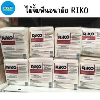 RIKO ไม้จิ้มฟันอนามัย แบบซอง ไม้จิ้มฟัน ไม้จิ้มผลไม้ ไม้จิ้มขนม 500/ห่อ