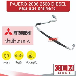 ท่อแอร์ มิตซูบิชิ ปาเจโร่ 2008 2.5 ดีเซล คอม-แผง สายกลาง สายแอร์ สายแป๊ป PAJERO DIESEL K405 T405 849