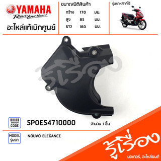 5P0E54710000 ฝาครอบหน้าแคร้ง ฝาครอบแคร้งตัวหน้า แท้เบิกศูนย์ YAMAHA NOUVO ELEGANCE