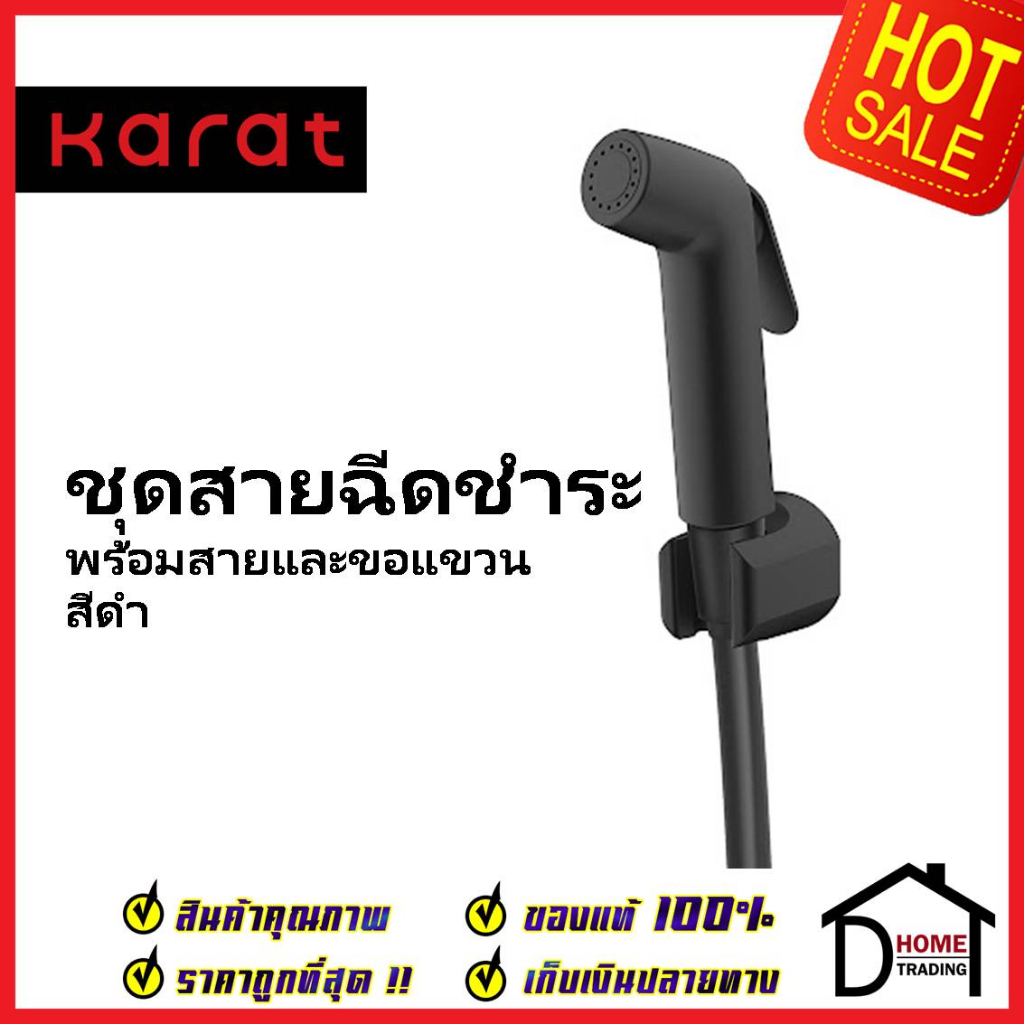 KARAT FAUCET ชุดสายชำระ สายฉีดชำระ สีดำ พร้อมสายยาว1.2 ม. และขอแขวน KA-09-329-55 สายฉีดก้น สายฉีดชำร
