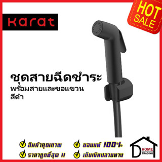 KARAT FAUCET ชุดสายชำระ สายฉีดชำระ สีดำ พร้อมสายยาว1.2 ม. และขอแขวน KA-09-329-55 สายฉีดก้น สายฉีดชำระ กะรัต ของแท้