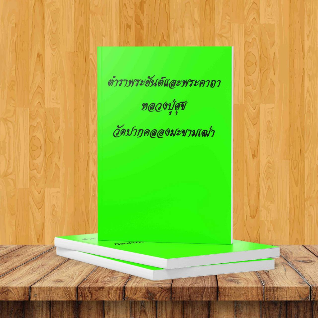 ตำราหลวงปู่ศุข วัดปากคลองมะขามเฒ่า