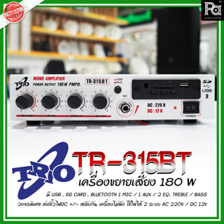 TRIO TR-315BT / สีขาว เครื่องขยายเสียง 180 W มี USB,SD Card,Bluetooth trio tr315bt 315bt เครื่องเสียงติดรถยนต์ ใช้ไฟได้