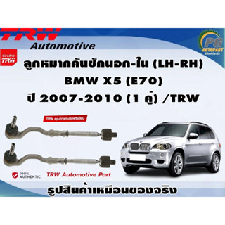 ชุดช่งล่าง BMW X5 (E70) ปี 2007-2010 / TRW