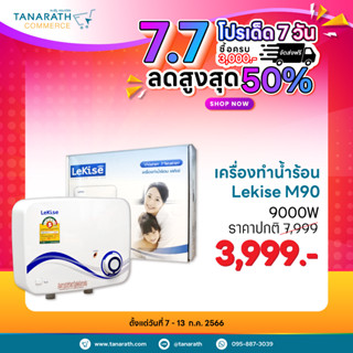 เครื่องทำน้ำอุ่น LeKise (เลคิเซ่) รุ่น M90 9000W ผ่านการรับรองมาตรฐานอุตสาหกรรม มอก. 1693-2547