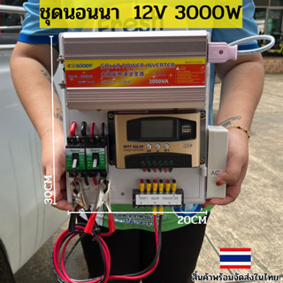 ชุดคอนโทรล 3000W ชาร์จเจอร์ โซล่าเซลล์ พลังงานแสงอาทิตย์ 12Vและ12Vto 220V(เฉพาะชุดคอนโทรล) พร้อมไปใช้งาน