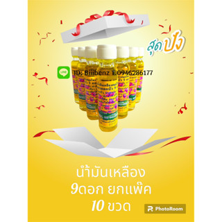 น้ำมันนวดเหลืองดอกบัว🌷 9 ดอก (ยกแพ็ค10ขวด) 24 cc พร้อมจัดส่ง