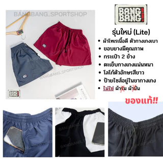 กางเกง BANGBANG (รุ่นใหม่) ของแท้ 100 % กางเกงขาสั้น กางเกงแบงแบง
