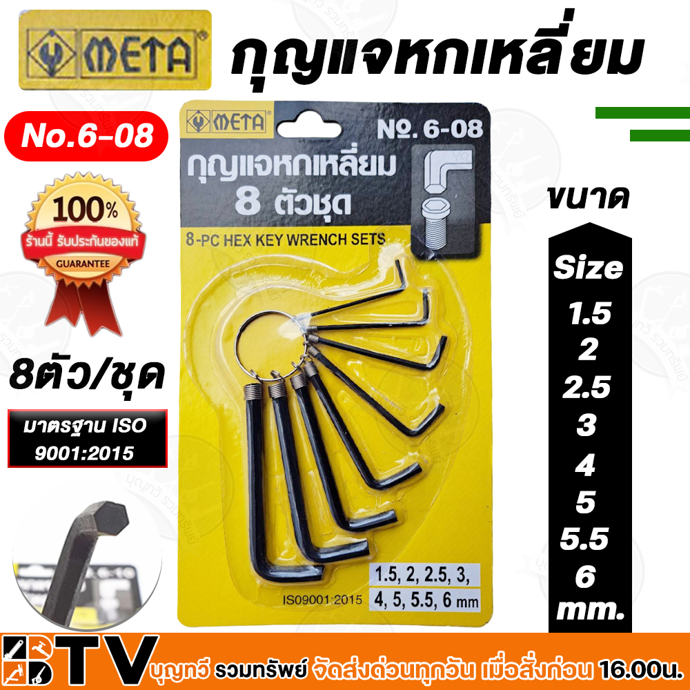 META กุญแจหกเหลี่ยม 8 ตัว/ชุด ขนาด 1.5, 2.0, 2.5, 3.0,4.0, 5.0, 5.5, 6.0 มม. ประแจหกเหลี่ยม 6 เหลี่ยม กุญแจแอล