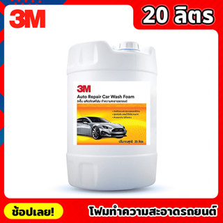 3M โฟมทำความสะอาดรถยนต์ ขนาด 20 ลิตร Auto Repair Car Wash Foam โฟมล้างรถ สูตรเข้มข้น ล้างออกง่าย ไม่ทิ้งคราบ