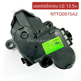 มอเตอร์เดรน มอเตอร์ปล่อยน้ำทิ้งเครื่องซักผ้า LG 13.5V NTTQ001SA2 (EAU63683502)