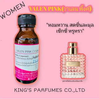 หัวเชื้อน้ำหอมแท้ 100%ขนาด30-100ml.กลิ่น VALEN PINK (วาเลนพิ้งค์,วาเลนติโน่ชมพู) น้ำหอม หัวน้ำหอม